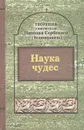 Святитель Николай Сербский (Велимирович). Творения. Том 9. Наука чудес - Святитель Николай Сербский