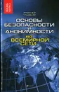 Основы безопасности и анонимности во Всемирной сети - Алексей Гладкий