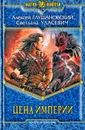 Цена Империи - Глушановский Алексей Алексеевич, Уласевич Светлана Александровна