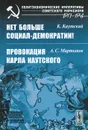 К. Каутский. Нет больше социал-демократии! А. С. Мартынов. Провокация Карла Каутского - К. Каутский, А. С. Мартынов