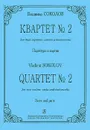 Владимир Соколов. Квартет №2 для двух скрипок, альта и виолончели. Партитура и партии - Владимир Соколов