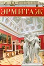Эрмитаж - С. Кудрявцева