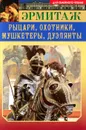 Эрмитаж. Рыцари, охотники, мушкетеры, дуэлянты - Ю. Г. Ефимов