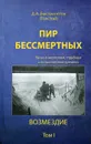 Пир бессмертных. Книги о жестоком, трудном и великолепном времени. Возмездие. Том 1 - Д. А. Быстролетов (Толстой)