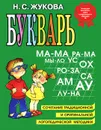Букварь - Жукова Надежда Сергеевна