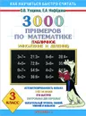 Математика. 3 класс. 3000 примеров. Табличное умножение и деление - Узорова О.В., Нефёдова Е.А.