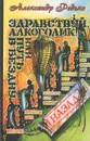 Здравствуй, алкоголик! или Путь в бездну и назад - Александр Редько