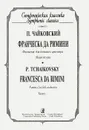 П. Чайковский. Франческа да Римини. Фантазия для большого оркестра. Партитура - П. Чайковский