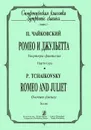 П. Чайковский. Ромео и Джульетта. Увертюра-фантазия. Партитура - П. Чайковский
