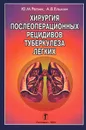 Хирургия послеоперационных рецидивов туберкулеза легких - Ю. М. Репин, А. В. Елькин