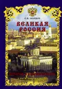 Великая Россия. История и современность - В. М. Соловьев