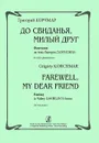 Григорий Корчмар. До свиданья, милый друг. Фантазия на тему Валерия Гаврилина для двух фортепиано - Григорий Корчмар