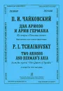 П. И. Чайковский. Два ариозо и ария Германа из оперы 