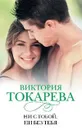 Ни с тобой, ни без тебя - Виктория Токарева