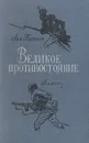 Великое противостояние - Лев Кассиль