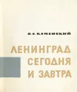 Ленинград сегодня и завтра - Каменский Валентин Александрович