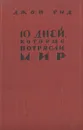 10 дней, которые потрясли мир - Джон Рид