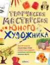 Творческая мастерская юного художника - Уотт Фиона, Диккенс Роузи, Милборн Анна