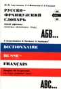 Русско-французский словарь - Арутюнова Ж.М., Новикова Г.А., Сахадзе С.Г.