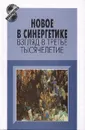 Новое в синергетике. Взгляд в третье тысячелетие - Малинецкий Г.Г., Курдюмов С.П.