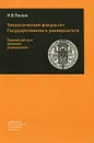 Теологический факультет Государственного университета. Европейский опыт правового регулирования - И. В. Понькин