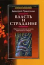 Власть и страдание. Христологические аспекты Евангелия от Марка - Димитрий Тракателлис