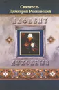 Алфавит духовный - Святитель Димитрий Ростовский