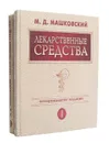 Лекарственные средства (комплект из 2 книг) - М. Д. Машковский