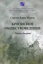 Кризисное обществоведение. Часть 2 - Сергей Кара-Мурза