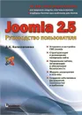 Joomla 2.5. Руководство пользователя - Д. Н. Колисниченко