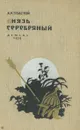Князь Серебряный - А. К. Толстой