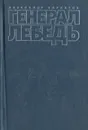 Генерал Лебедь - Александр Бархатов