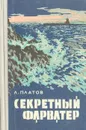 Секретный фарватер - Л. Платов