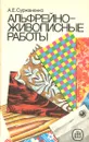 Альфрейно-живописные работы - А. Е. Суржаненко