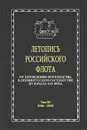 Летопись российского флота. От зарождения мореходства в древнерусском государстве до начала XXI века. В 3 томах. Том 3. 1946-2010 - В. И. Корякин, С. В. Вальчук