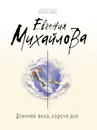 Длиннее века, короче дня - Евгения Михайлова