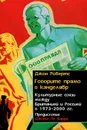 Говорите прямо в канделябр. Культурные связи между Британией и Россией в 1973-2000 гг. - Джон Робертс