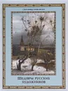 Шедевры русских художников - Е. Н. Евстратова