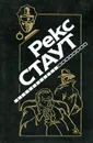 Если бы смерть спала. Бокал шампанского. Рождественская вечеринка. Пасхальный парад - Стаут Рекс Тодхантер