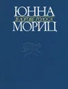 В логове голоса - Юнна Мориц