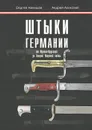 Штыки Германии от Франко-Прусской до Второй Мировой войны - Сергей Никишов, Андрей Алексеев