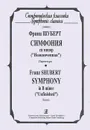 Франц Шуберт. Симфония си минор (
