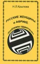 Русские женщины в Африке. Проблемы адаптации - Н. Л. Крылова