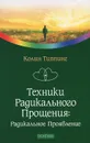 Техники радикального прощения. Радикальное проявление - Типпинг Колин К.