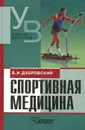 Спортивная медицина - В. И. Дубровский