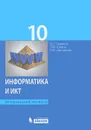 Информатика и ИКТ. 10 класс. Профильный уровень - И. Г. Семакин, Т. Ю. Шеина, Л. В. Шестакова