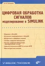 Цифровая обработка сигналов. Моделирование в Simulink - А. И. Солонина