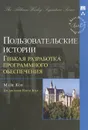 Пользовательские истории. Гибкая разработка программного обеспечения - Майк Кон