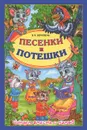 Песенки и потешки - В. Н. Верховень