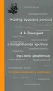 Мастер русского романа. И. А. Гончаров в литературной критике русского зарубежья - Иван Гончаров